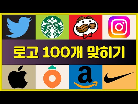 로고 100개를 맞혀보세요 | 로고 퀴즈 | 브랜드 퀴즈 | 3초만에 로고 맞히기