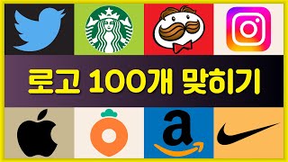 로고 100개를 맞혀보세요 | 로고 퀴즈 | 브랜드 퀴즈 | 3초만에 로고 맞히기