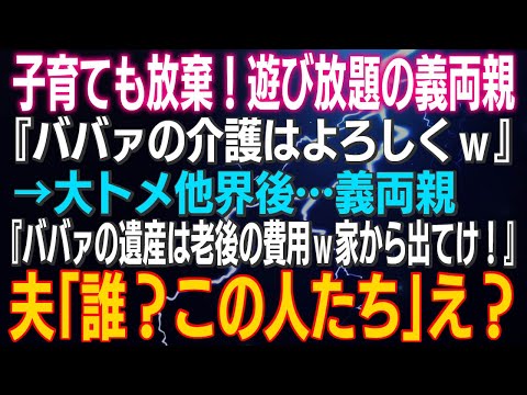 【スカッとする話】子育ても放棄！遊び放題の義両親『ババァの介護はよろしくｗ』→大トメ他界後…義両親『ババァの遺産は老後の費用ｗ家から出てけ！』夫「誰？この人たち」え？