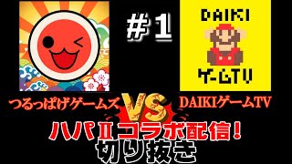 【ハイパーストリートファイター２】(＃1)つるっぱげゲームズさんコラボ切り抜き！