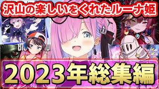 今年も1年沢山の楽しいをくれたルーナ姫～ルーナ姫専門切り抜きルーナイトが選ぶ2023総集編～【姫森ルーナ/ホロライブ切り抜き】