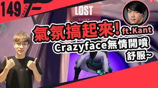 【CrazyFace】氣氛搞起來！Crazyface開Mic原音開嗆 舒服～ft. Kant肯特