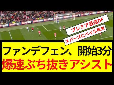 【爆速】プレミア最速DFファンデフェン、開始3分で長距離爆速ぶち抜きアシストでスパーズに勢いをつけてをしてしまうwwwwww