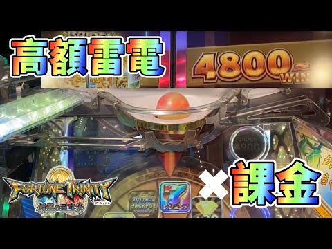 【メダルゲーム】FT4課金で超高額雷電を狙う！！！【フォーチュントリニティ4】