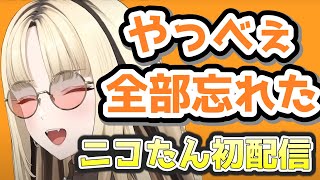 初配信からノーブレーキを連想させるニコたん【虎金妃笑虎/FLOW GLOW/ホロライブ切り抜き】