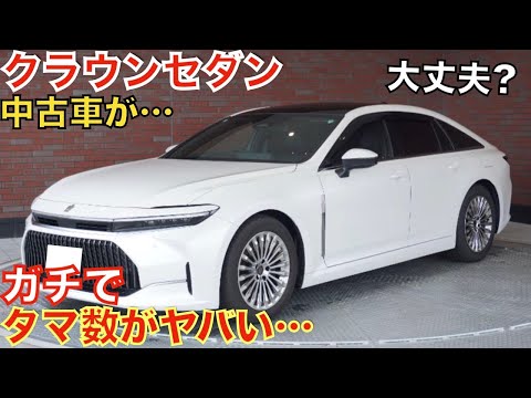 【1年でこんなに!】去年登場した新型クラウンセダンのタマ数が大変なことになっています！モデリスタエアロ装着車も！人気のクラウンセダンがなぜあんなことに…購入される方は今がチャンス！【HEV・FCEV】