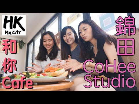 和你Cafe EP12 - 錦田 Kam Tin CoHee Studio