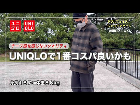 【UNIQLO】値下げして驚愕の3990円！秋冬アイテムで1番コスパが良いと感じたダブルフェイスシャツジャケット｜XXLをレビュー