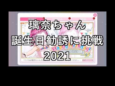 【スクフェス勧誘に挑戦】璃奈ちゃん誕生日勧誘に挑戦2021