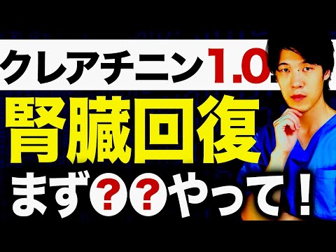 【腎臓が悪いと指摘されたら】クレアチニンが１以上、eGFRが60以下の人は絶対に見て欲しい動画。病院では99%教えてもらえません。（慢性腎臓病・ckd・糖尿病）