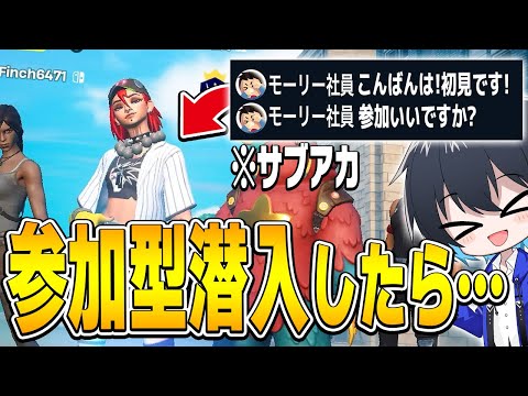 久しぶりにサブ垢で参加型潜入してみたら...【フォートナイト/Fortnite】