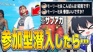 久しぶりにサブ垢で参加型潜入してみたら...【フォートナイト/Fortnite】