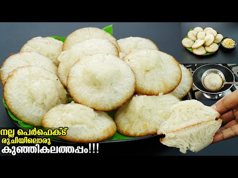 👌🏻എന്താ രുചി 😋എത്ര വേണേലും കഴിച്ചുപോകും നല്ല ആരെടുത്ത കിടിലൻ കുഞ്ഞി കലത്തപ്പം /Kunji kalathappam