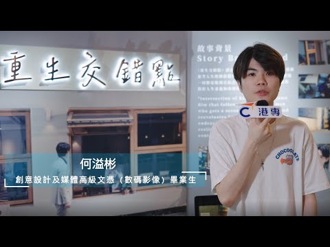 【媒體製作】港專提供大量實踐機會俾學生！ | 學生分享 | #MediaProduction