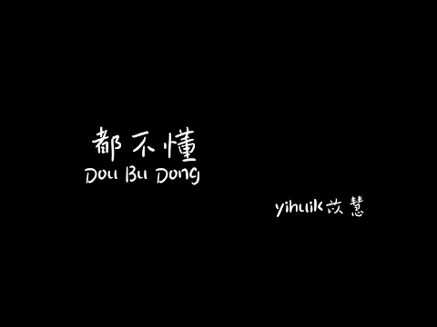 都不懂  苡慧  doubudong yihuik 【Pinyin+Lyrics+Karaoke 歌词伴奏】（咖啡在桌台上有时会随便想…）