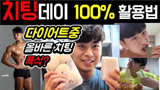 치팅데이 100%활용법(섭취량, 타이밍, 다이어트중, 폭식, 탄수화물 싸이클링)