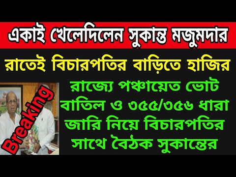 🟠রাতেই কি কান্ড ঘটেগেলো । 356 ধারা নিয়ে বিচারপতির বাড়িতে হাজির বিজেপি সভাপতি সুকান্ত মজুমদার ।