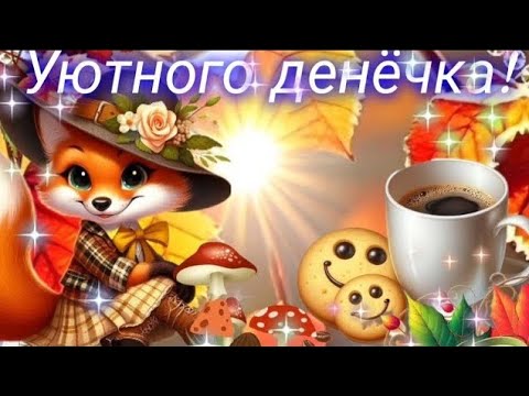 МУЗЫКАЛЬНЫЙ ПРИВЕТИК ОТ МЕНЯ 🍁🎶☕ХОРОШЕГО,  ТЁПЛОГО И УЮТНОГО ДНЯ! ~ Музыкальная открытка