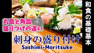 【お刺身の盛り付け】基礎基本の盛り付け方（山水盛り）