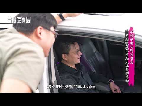 民視_台灣藏寶圖【炳鑫汽車商行】