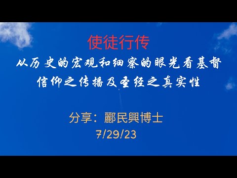 使徒行传  从历史的宏观和细察的眼光看基督信仰之传播及圣经之真实性     分享：酈民興博士   7/29/23