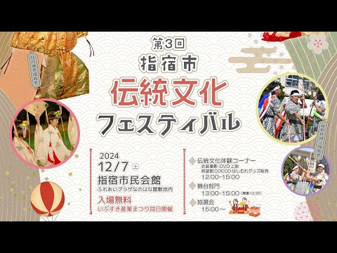 第３回指宿市伝統文化フェスティバル