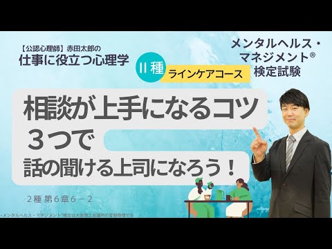 相談が上手になるコツ３つで話の聞ける上司になろう！#メンタルヘルスマネジメント検定