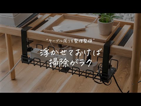 浮かせてまとめる「ケーブル収納トレー(cabletray)」