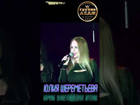 Юлия Шереметьева - Зря ты ждешь... (Крик улетавших птиц) #леди #shorts