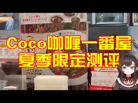 去尝尝Coco一番屋的新品！