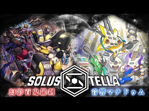 【SolusStella】幻影百鬼羅刹 VS 音響マナドゥム 【遊戯王OCGデュエル動画】