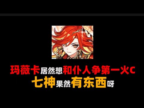 【原神5.3前瞻】居然想和仆人争第一火C，火神果然有东西呀 #原神纳塔 #玛薇卡 #火神1月1日上线 #原神攻略 #原神