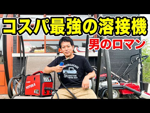 【衝撃のコスパ】上手くなったと錯覚する半自動溶接機　　　　　　　　　200V/MIG/YOTUKA【ハイガー産業】