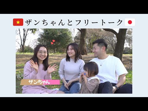 【🇯🇵国際結婚🇻🇳】ザンちゃんとフリートーク