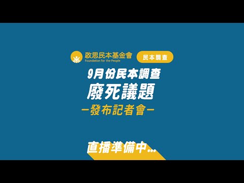 啟思民本基金會「9月份民本調查-廢死議題」發布記者會