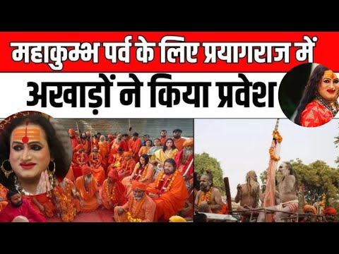 Mahakumbha ke liye Prayagraj me Joona akhada aur kinnar akhada ka nagar pravesh|| Shobhayatra