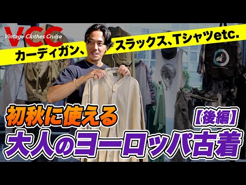 デザイナー鈴木真悟が惚れた大人のユーロ古着。初秋に使えるアイテムを徹底調査！［20代］［30代］［40代］