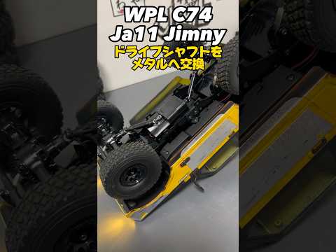 WPL c74 ja11 jimny ドラシャをメタルパーツに交換 #wpl #wplc74 #ラジコン #ジムニー #スズキ #suzuki #jimny #カスタム