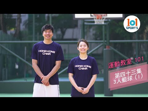 【運動教室 101】第四十三集：三人籃球 ( I )【Learning Sports 101】Episode 43 - 3-on-3 Basketball ( I )