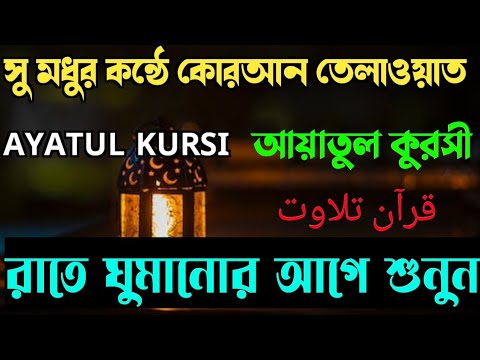 AYATUL KURSI QURAN TILAWAT | আয়াতুল কুরসী তেলাওয়াত |قرآن تلاوت