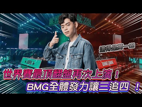 【傳說對決】世界賽最頂翻盤再次上演！BMG全體發力讓三追四 ！【0322】