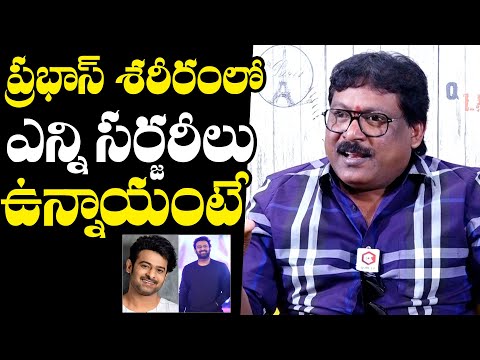 ప్రభాస్ కి ఎన్ని సర్జరీ లు అయినాయంటే : Prabhas Srinu Revealed Shocking Facts About Prabhas Surgery