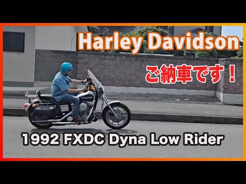 Blog 2024/9/21 1992 FXDC Dyna Low Rider ご納車です