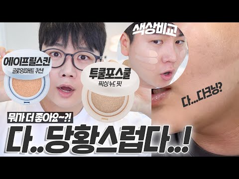 광고❌ 투쿨포스쿨 픽싱 누드핏 쿠션 VS 에이프릴스킨 글로잉 매트쿠션 (내돈내산, 팩폭리뷰🤜🏻💥🤛🏻) | 채우 chaewoo