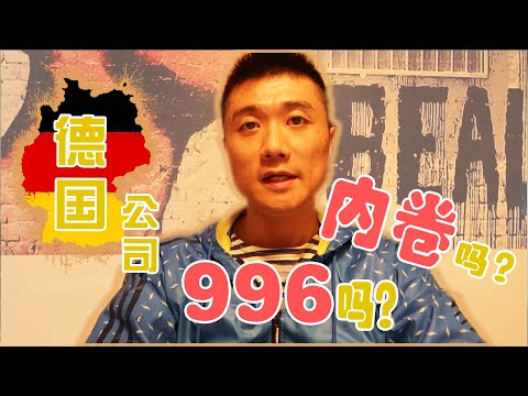 【德国博士】无限病假不加班，带薪休假178天！打工人视角下的德国工业界待遇和福利 | 德国求职 | 德国工作