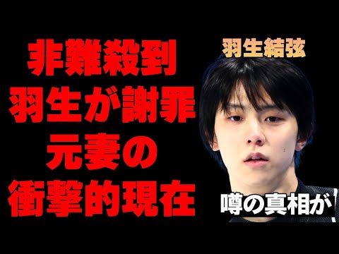 羽生結弦がファンから非難殺到で自ら謝罪を行う異常事態が発生…騒動の黒幕が中国人である真相…アイススケートで有名なフィギュアスケーターの元妻のヴァイオリニストの現状がヤバすぎる…