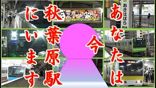 【環境音／BGM】〈1時間〉臨場感あふれる秋葉原駅構内の音、発車メロディー【バイノーラル録音】【ASMR】