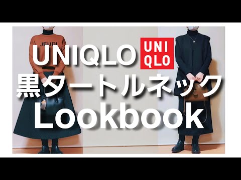 【ユニクロ着まわしコーデ】アラフィフファッション/UNIQLOリブタートルネック