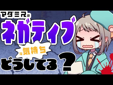 【マダミステーマトーク】もやもや/ストレス/ネガティブな気持ち解消法！！【完全ネタバレなし】