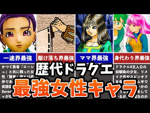 【歴代ドラクエ】芯が強い女性キャラ5選